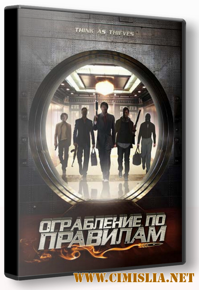 Ограбление по правилам / Think As Thieves (2009)